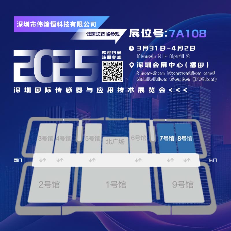 偉烽恒科技亮相深圳國(guó)際傳感器與應(yīng)用展覽會(huì)
