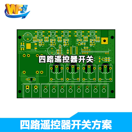 四路遙控器開關(guān)方案