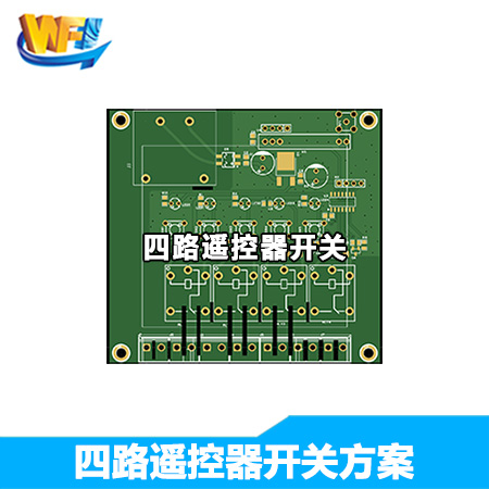 四路遙控器開關(guān)2方案