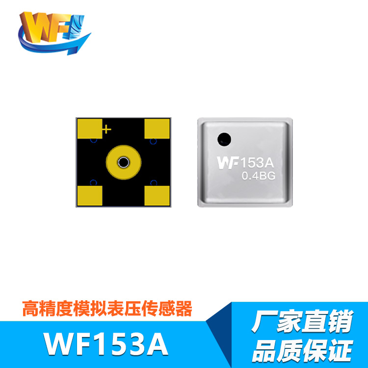 WF153A高精度模擬壓力傳感器